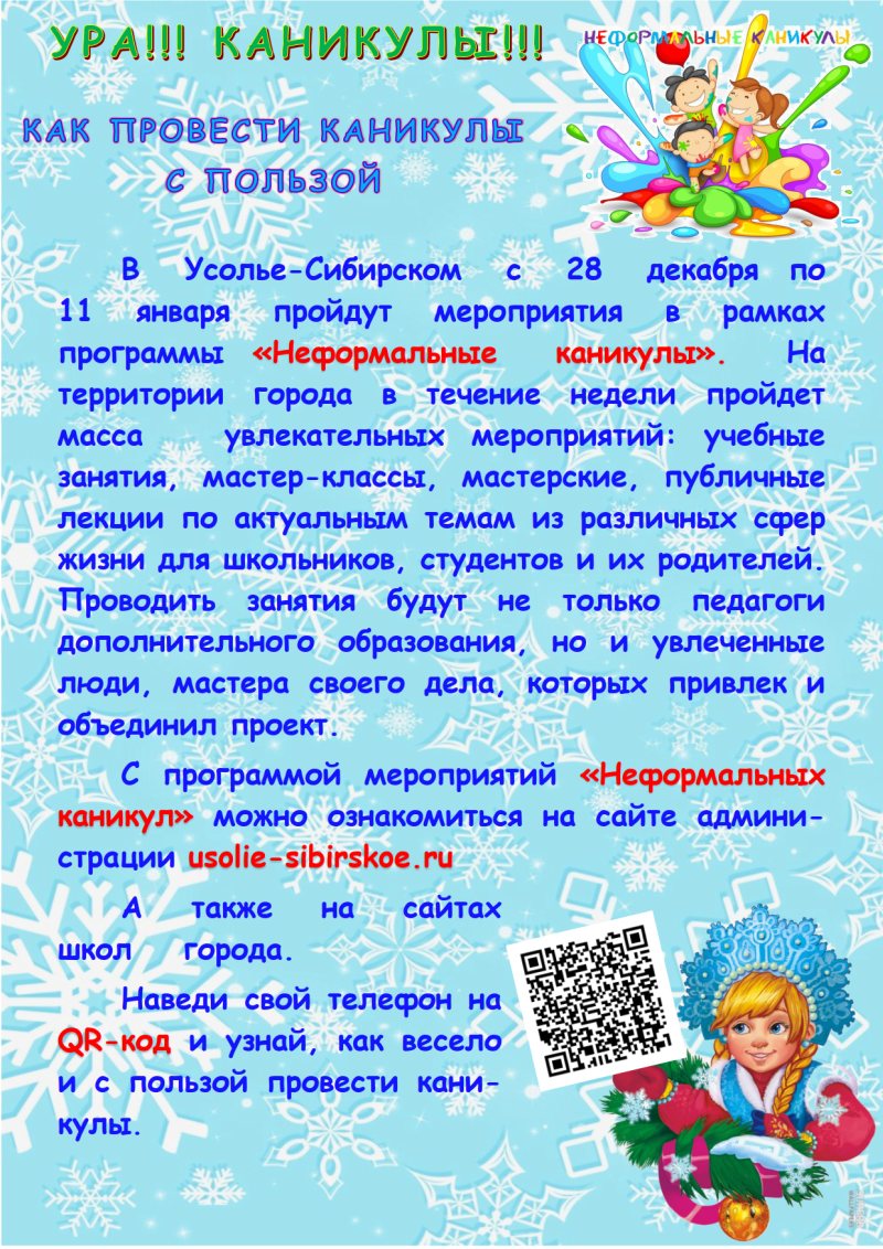 Ровесник усолье сибирское афиша. Неформальное каникулы мероприятия. Начало занятий после зимних каникул. Неформальные каникулы план. Мероприятия в Москве зимними каникулами.